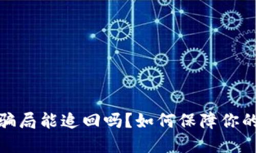 数字钱包骗局能追回吗?如何保障你的资金安全