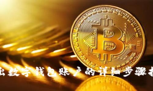 退出数字钱包账户的详细步骤指南
