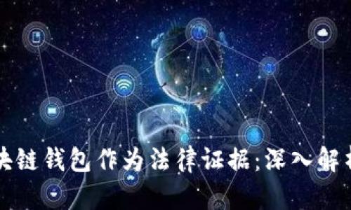 如何利用区块链钱包作为法律证据:深入解析与实用指南