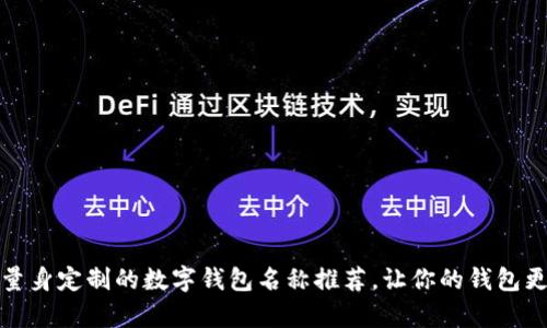 给女生量身定制的数字钱包名称推荐,让你的钱包更有个性