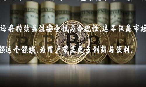 biao ti/biao ti：探索TP钱包APP官方正版：安全存储与便捷交易的完美结合/biao ti

TP钱包, 官方正版, 数字资产, 安全存储, 便捷交易/guanjianci

引言：为何选择TP钱包APP官方正版？
在如今这个数字化迅速发展的时代，数字资产的存储与交易变得愈加重要。许多人开始意识到，在这个范畴，选择一个可靠的钱包至关重要。TP钱包APP官方正版作为市场上一个逐渐崭露头角的数字钱包，它为用户提供了一个安全、便捷的平台，让资产管理变得轻松而高效。

TP钱包的基本功能概述
TP钱包APP并不仅仅是一个普通的钱包应用，它具备多种功能，旨在为用户提供一个全方位的数字资产管理体验。首先，它支持多种加密货币的存储和交易，包括比特币、以太坊、USDT等主流数字资产。用户可以方便地在应用内进行资产转账、接收和管理。

其次，TP钱包还提供了便捷的交易功能。无论是想要购买某种数字资产还是出售手中的资产，应用都有相应的快捷操作。通过TP钱包，用户能够快速获取实时的交易信息和价格趋势，有效把握市场动向。

安全性：TP钱包的重中之重
当涉及到数字资产，安全性绝对是大多数用户最关心的问题之一。TP钱包APP以其高度的安全性赢得了广大用户的信赖。其使用的多重加密技术确保用户的私人密钥和交易信息不会被轻易获取。即使是在网络环境中，TP钱包也加入了一系列安全防护措施，如双重身份验证、异地登录报警等，极大降低了用户资产被盗的风险。

此外，TP钱包APP还会定期进行安全性更新，确保其代码是最新的，避免了已知的安全漏洞被黑客利用。对于大多数用户来说，这种稳定而强大的安全守护是选择TP钱包的一个重要原因。

便捷性：随时随地的数字资产管理
除了安全性外，便捷性同样是TP钱包一大亮点。用户可以在手机上轻松下载并安装TP钱包APP，通过简单的注册后即可开始使用。无论你是在出差、旅行还是居家，随时随地都可以通过手机管理你的数字资产。这种灵活性让越来越多的人开始转向移动端交易。

应用界面，所有功能都经过精心设计，易于上手。即使是刚接触数字资产的新手，也能够快速熟悉并掌握如何使用这个钱包。除此之外，TP钱包也支持多语言功能，极大地方便了全球用户的使用。

合规性与合法性的重要性
在数字货币市场中，合规性与合法性也变得越来越重要。作为一个官方正版钱包，TP钱包在合规性上一直走在前列。它不断与相关机构保持沟通，确保为用户提供合法的交易环境，保护用户的合法权益。

为此，TP钱包也积极参与相关行业的规范化讨论，倡导数字资产市场的健康发展。用户在这里交易，除了能够享受到便捷的服务外，更能感受到一份安全与安心。

用户反馈：使用TP钱包的真实体验
许多用户在使用TP钱包后给予了极大的好评。比如，有用户表示，在进行多个币种的交易时，TP钱包的转账过程非常顺畅，几乎没有延迟。而且，每次交易完成后，系统都会及时推送通知，让用户无需去担心任何遗漏。

另外，TP钱包提供的客户服务也得到了用户的一致认可。不少用户提到，遇到问题时，客服人员能及时给予专业的解答，解决用户疑虑。这种用户体验自然会使得TP钱包在竞争中脱颖而出。

结语：未来的发展方向与潜力
随着市场对数字资产的需求持续增长，TP钱包无疑肩负着越来越重要的使命。未来，TP钱包不仅会在功能上不断更新与迭代，提升用户体验，还将持续关注安全性与合规性。这不仅是市场的期待，更是TP钱包团队对自己的高标准要求。

总的来说，TP钱包APP官方正版凭借其卓越的安全性、便捷性和用户体验，正成为越来越多数字货币投资者的首选。在未来，TP钱包将继续引领这个领域，为用户带来更多创新与便利。

若你还在犹豫，不妨亲自下载TP钱包APP，体验其中的高效与乐趣。相信您会对这一数字资产管理工具好评如潮！