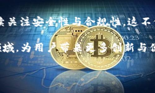 biao ti/biao ti：探索TP钱包APP官方正版：安全存储与便捷交易的完美结合/biao ti

TP钱包, 官方正版, 数字资产, 安全存储, 便捷交易/guanjianci

引言：为何选择TP钱包APP官方正版？
在如今这个数字化迅速发展的时代，数字资产的存储与交易变得愈加重要。许多人开始意识到，在这个范畴，选择一个可靠的钱包至关重要。TP钱包APP官方正版作为市场上一个逐渐崭露头角的数字钱包，它为用户提供了一个安全、便捷的平台，让资产管理变得轻松而高效。

TP钱包的基本功能概述
TP钱包APP并不仅仅是一个普通的钱包应用，它具备多种功能，旨在为用户提供一个全方位的数字资产管理体验。首先，它支持多种加密货币的存储和交易，包括比特币、以太坊、USDT等主流数字资产。用户可以方便地在应用内进行资产转账、接收和管理。

其次，TP钱包还提供了便捷的交易功能。无论是想要购买某种数字资产还是出售手中的资产，应用都有相应的快捷操作。通过TP钱包，用户能够快速获取实时的交易信息和价格趋势，有效把握市场动向。

安全性：TP钱包的重中之重
当涉及到数字资产，安全性绝对是大多数用户最关心的问题之一。TP钱包APP以其高度的安全性赢得了广大用户的信赖。其使用的多重加密技术确保用户的私人密钥和交易信息不会被轻易获取。即使是在网络环境中，TP钱包也加入了一系列安全防护措施，如双重身份验证、异地登录报警等，极大降低了用户资产被盗的风险。

此外，TP钱包APP还会定期进行安全性更新，确保其代码是最新的，避免了已知的安全漏洞被黑客利用。对于大多数用户来说，这种稳定而强大的安全守护是选择TP钱包的一个重要原因。

便捷性：随时随地的数字资产管理
除了安全性外，便捷性同样是TP钱包一大亮点。用户可以在手机上轻松下载并安装TP钱包APP，通过简单的注册后即可开始使用。无论你是在出差、旅行还是居家，随时随地都可以通过手机管理你的数字资产。这种灵活性让越来越多的人开始转向移动端交易。

应用界面，所有功能都经过精心设计，易于上手。即使是刚接触数字资产的新手，也能够快速熟悉并掌握如何使用这个钱包。除此之外，TP钱包也支持多语言功能，极大地方便了全球用户的使用。

合规性与合法性的重要性
在数字货币市场中，合规性与合法性也变得越来越重要。作为一个官方正版钱包，TP钱包在合规性上一直走在前列。它不断与相关机构保持沟通，确保为用户提供合法的交易环境，保护用户的合法权益。

为此，TP钱包也积极参与相关行业的规范化讨论，倡导数字资产市场的健康发展。用户在这里交易，除了能够享受到便捷的服务外，更能感受到一份安全与安心。

用户反馈：使用TP钱包的真实体验
许多用户在使用TP钱包后给予了极大的好评。比如，有用户表示，在进行多个币种的交易时，TP钱包的转账过程非常顺畅，几乎没有延迟。而且，每次交易完成后，系统都会及时推送通知，让用户无需去担心任何遗漏。

另外，TP钱包提供的客户服务也得到了用户的一致认可。不少用户提到，遇到问题时，客服人员能及时给予专业的解答，解决用户疑虑。这种用户体验自然会使得TP钱包在竞争中脱颖而出。

结语：未来的发展方向与潜力
随着市场对数字资产的需求持续增长，TP钱包无疑肩负着越来越重要的使命。未来，TP钱包不仅会在功能上不断更新与迭代，提升用户体验，还将持续关注安全性与合规性。这不仅是市场的期待，更是TP钱包团队对自己的高标准要求。

总的来说，TP钱包APP官方正版凭借其卓越的安全性、便捷性和用户体验，正成为越来越多数字货币投资者的首选。在未来，TP钱包将继续引领这个领域，为用户带来更多创新与便利。

若你还在犹豫，不妨亲自下载TP钱包APP，体验其中的高效与乐趣。相信您会对这一数字资产管理工具好评如潮！