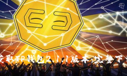 轻松获取TP钱包2.1.1版本:完整下载指南