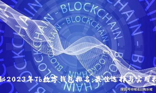 揭秘2023年Tb数字钱包排名:最佳选择与实用指南