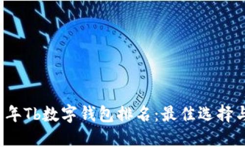 揭秘2023年Tb数字钱包排名:最佳选择与实用指南