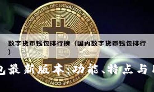 全面解析TP钱包最新版本:功能、特点与用户体验的提升