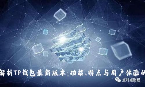 全面解析TP钱包最新版本:功能、特点与用户体验的提升
