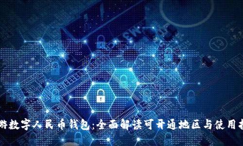 畅游数字人民币钱包:全面解读可开通地区与使用指南
