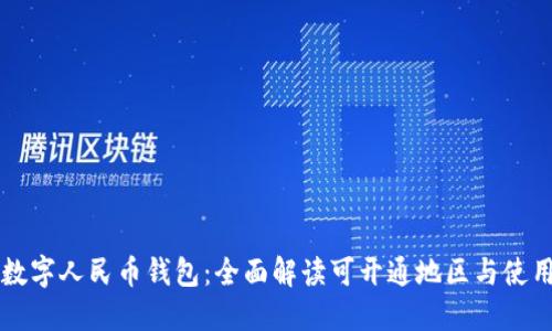 畅游数字人民币钱包:全面解读可开通地区与使用指南