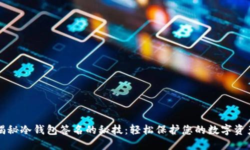揭秘冷钱包签名的秘技:轻松保护您的数字资产
