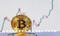 轻松注册数字钱包，开启便捷支付新体验！