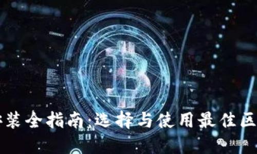 区块链钱包安装全指南:选择与使用最佳区块链钱包软件