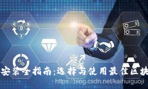 区块链钱包安装全指南:选择与使用最佳区块链钱包软件