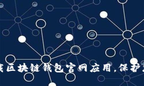 如何安全下载区块链钱包官网应用,保护您的数字资产