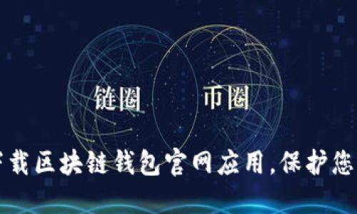 如何安全下载区块链钱包官网应用,保护您的数字资产