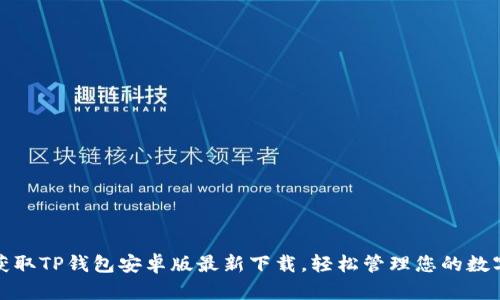 迅速获取TP钱包安卓版最新下载,轻松管理您的数字资产