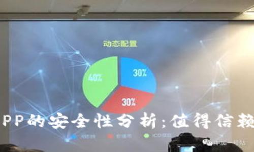数字货币钱包APP的安全性分析:值得信赖还是风险重重?