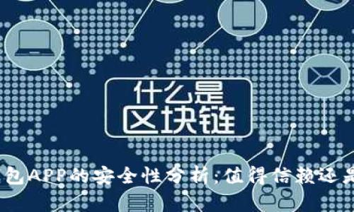 数字货币钱包APP的安全性分析:值得信赖还是风险重重?