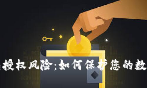 揭秘TP钱包授权风险:如何保护您的数字资产安全