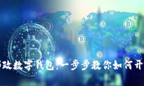 轻松申请邮政数字钱包:一步步教你如何开启便捷生活