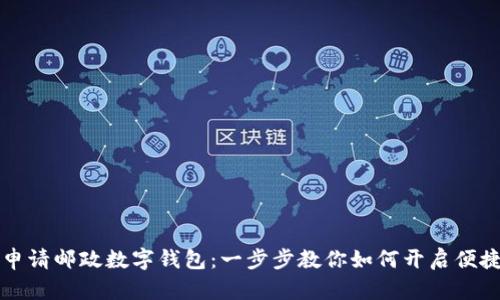轻松申请邮政数字钱包:一步步教你如何开启便捷生活