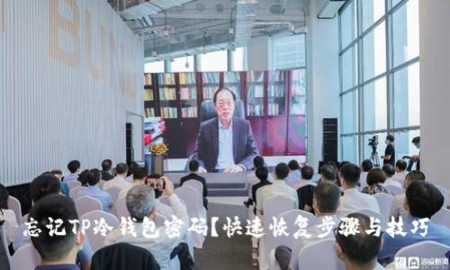 忘记TP冷钱包密码?快速恢复步骤与技巧