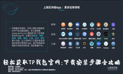 轻松获取TP钱包官网:下载安装步骤全攻略