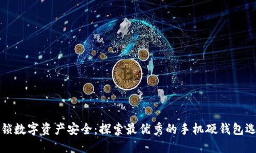 解锁数字资产安全:探索最优秀的手机硬钱包选择