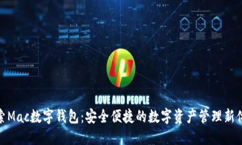 探索Mac数字钱包:安全便捷的数字资产管理新体验