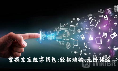 掌握京东数字钱包:轻松购物、无缝体验