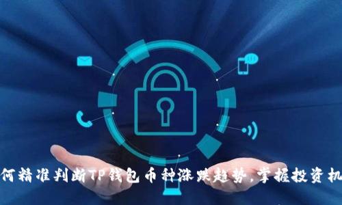 如何精准判断TP钱包币种涨跌趋势,掌握投资机会