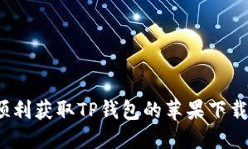 如何顺利获取TP钱包的苹果下载链接?