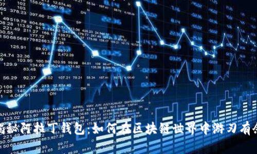 揭秘阿拉丁钱包:如何在区块链世界中游刃有余