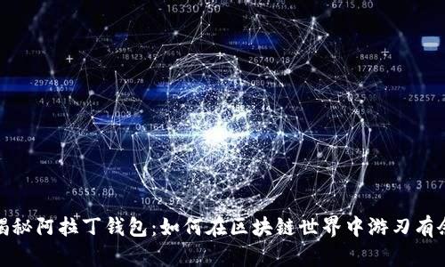 揭秘阿拉丁钱包:如何在区块链世界中游刃有余