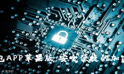 全面解析TP钱包APP苹果版:安全便捷的加密货币管理工具