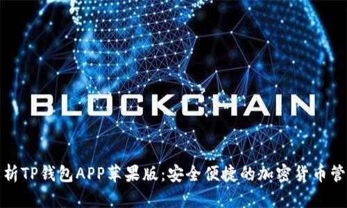 全面解析TP钱包APP苹果版:安全便捷的加密货币管理工具
