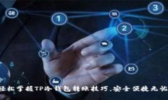 轻松掌握TP冷钱包转账技巧，安全便捷无忧！