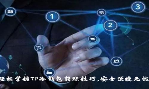 轻松掌握TP冷钱包转账技巧,安全便捷无忧!