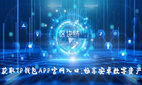 轻松获取TP钱包APP官网入口:畅享安卓数字资产管理