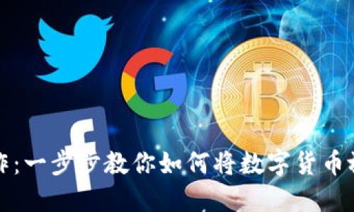 轻松操作:一步步教你如何将数字货币放入钱包