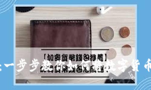 轻松操作:一步步教你如何将数字货币放入钱包