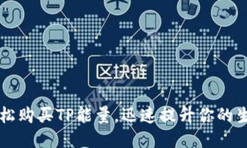 如何轻松购买TP能量，迅速提升你的生活品质