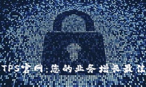 探索TPS官网：您的业务增长最佳伴侣