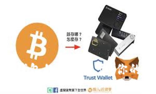 揭秘数字货币钱包的五大类型:你的资产安全之选