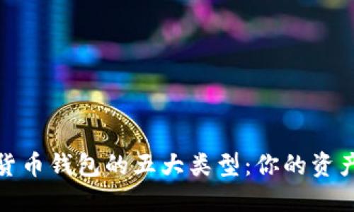 揭秘数字货币钱包的五大类型:你的资产安全之选