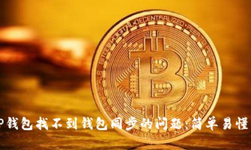 如何解决TP钱包找不到钱包同步的问题：简单易懂的步骤指南