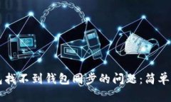 如何解决TP钱包找不到钱包同步的问题：简单易懂