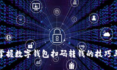 轻松掌握数字钱包扫码转钱的技巧与步骤
