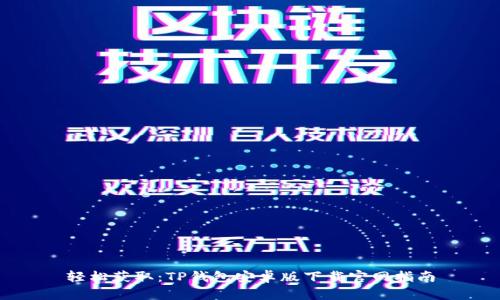 轻松获取：TP钱包安卓版下载官网指南