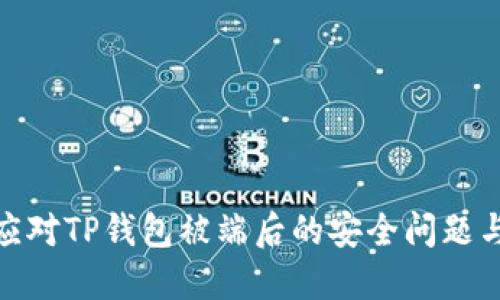 如何应对TP钱包被端后的安全问题与措施
